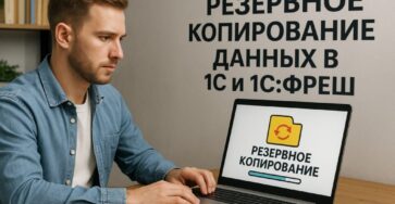 Резервное копирование в 1С